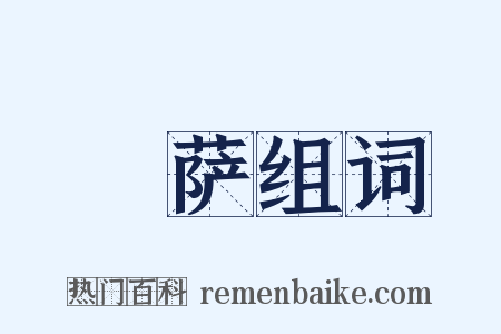 傉萨组词是什么意思的图片